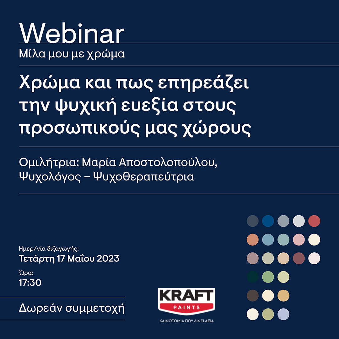 Webinar  Χρώματα και Ψυχική Ευεξία!  