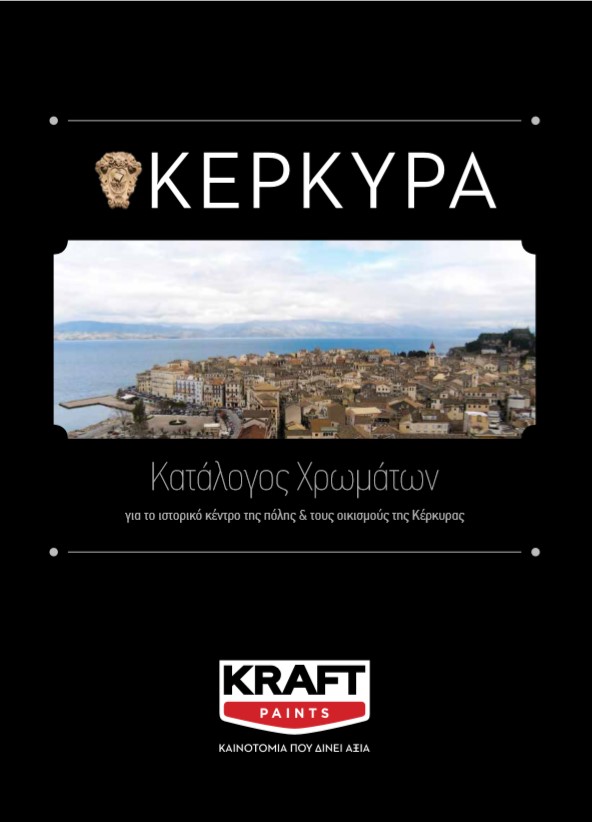 Κέρκυρα Κατάλογος Χρωμάτων