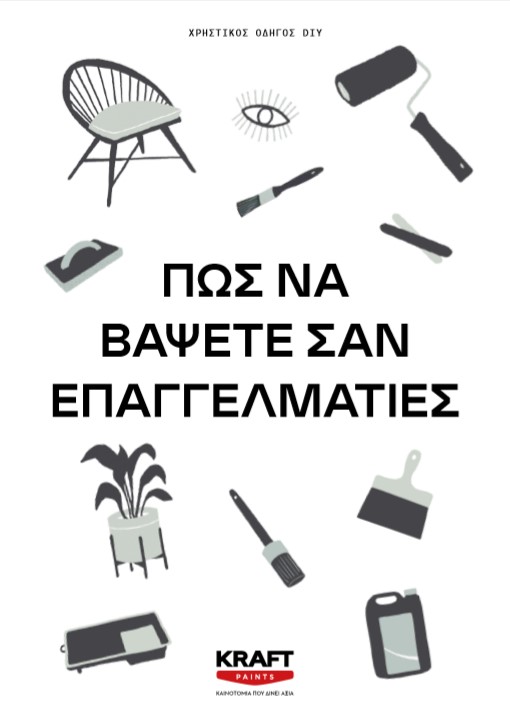 Χρηστικός οδηγός DIY: Πως να βάψετε σαν επαγγελματίες