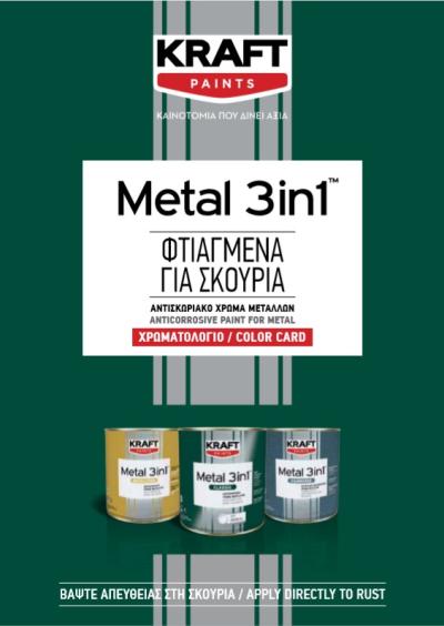 Metal 3 IN 1 Αντισκωριακό Χρώμα Μετάλλων