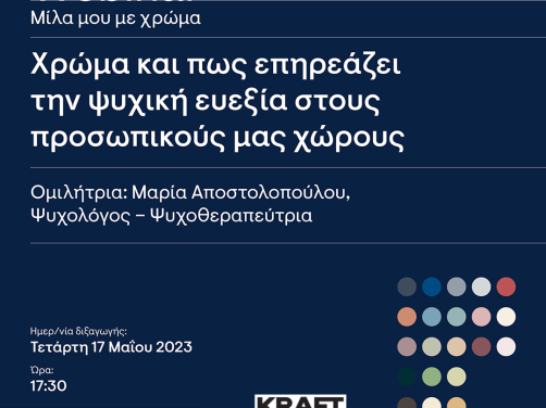 Webinar  Χρώματα και Ψυχική Ευεξία!  