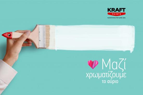 kraft Paints Μαζί χρωματίζουμε το αύριο